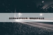 低价网站建设外包公司，做网站的外包公司