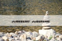php模板建站源码？ php建站教程视频？