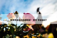 网页毕业设计总结致谢？ 网页 毕业设计？