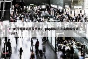 PHP开源网站开发系统？ php网站开发实例教程源代码？