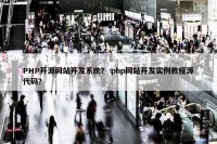 PHP开源网站开发系统？ php网站开发实例教程源代码？