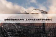 宣城网站建设团队号码（宣城网站建设团队号码是什么）