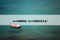 dede模板网站（dede模板标签大全）