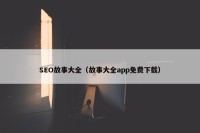 SEO故事大全（故事大全app免费下载）