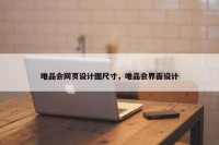 唯品会网页设计图尺寸，唯品会界面设计