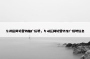 东湖区网站营销推广招聘，东湖区网站营销推广招聘信息