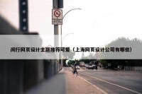 闵行网页设计主题推荐可爱（上海网页设计公司有哪些）
