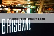 web网页设计工程师，网页设计师工作条件