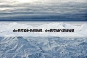 dw网页设计教程教程，dw网页制作基础知识