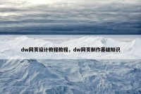 dw网页设计教程教程，dw网页制作基础知识