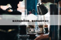 肇庆网站制作价格，肇庆网站制作设计