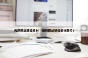 搜题网站建设素材（搜题网站建设素材图片）