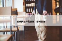 霍州网站开发服务，霍州百度