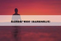 商丘网络推广哪家好（商丘网络有限公司）