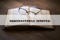 网站制作技术大专考研方向（网页制作专业）