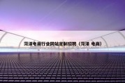 菏泽电商行业网站定制招聘（菏泽 电商）
