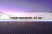 菏泽电商行业网站定制招聘（菏泽 电商）