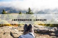 上虞外贸网站制作价格（上虞外贸公司）