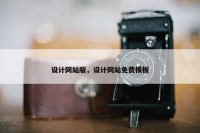 设计网站版，设计网站免费模板