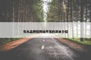 乐从品牌型网站开发的简单介绍