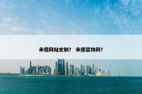 承德网站定制？ 承德装饰网？