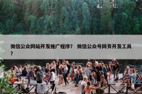 微信公众网站开发推广程序？ 微信公众号网页开发工具？