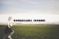 寮步网站优化在哪儿（寮步新闻网）