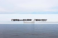 门窗网站seo优化费用？ 门窗设计优化？