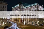 文化建设费政策，文化建设费政策有哪些