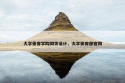 大学体育学院网页设计，大学体育部官网