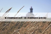 重工机械网站优化宣传（重工机械网站优化宣传方案）