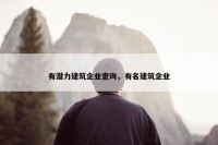 有潜力建筑企业查询，有名建筑企业