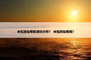 米拓建站模板源码分析？ 米拓网站模板？