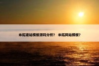 米拓建站模板源码分析？ 米拓网站模板？
