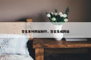 签名素材网站制作，签名生成网站