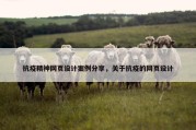 抗疫精神网页设计案例分享，关于抗疫的网页设计