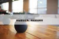 网站建设礼物，网站建设网页