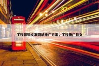 工程营销文案网站推广方案，工程推广软文