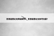 思想道德论文网站制作？ 思想道德论文参考文献？