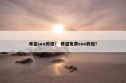希望seo教程？ 希望免费seo教程？