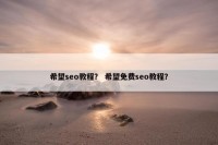 希望seo教程？ 希望免费seo教程？