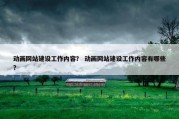 动画网站建设工作内容？ 动画网站建设工作内容有哪些？