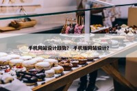 手机网站设计趋势？ 手机版网站设计？