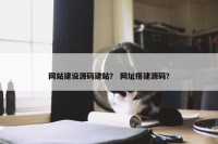 网站建设源码建站？ 网址搭建源码？