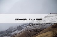 网页seo服务，网站seo的作用
