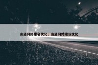 南通网络排名优化，南通网站建设优化