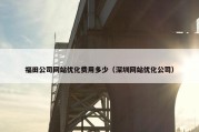 福田公司网站优化费用多少（深圳网站优化公司）