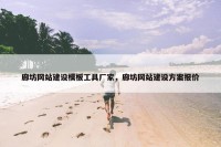 廊坊网站建设模板工具厂家，廊坊网站建设方案报价