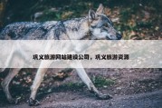 巩义旅游网站建设公司，巩义旅游资源