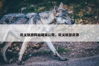 巩义旅游网站建设公司，巩义旅游资源
